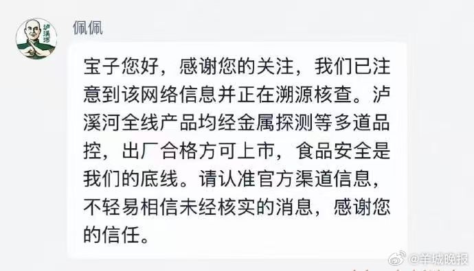 【#泸溪河称产品均经金属探测等多道品控# 】#泸溪河称食品安全是底线#近日，有网