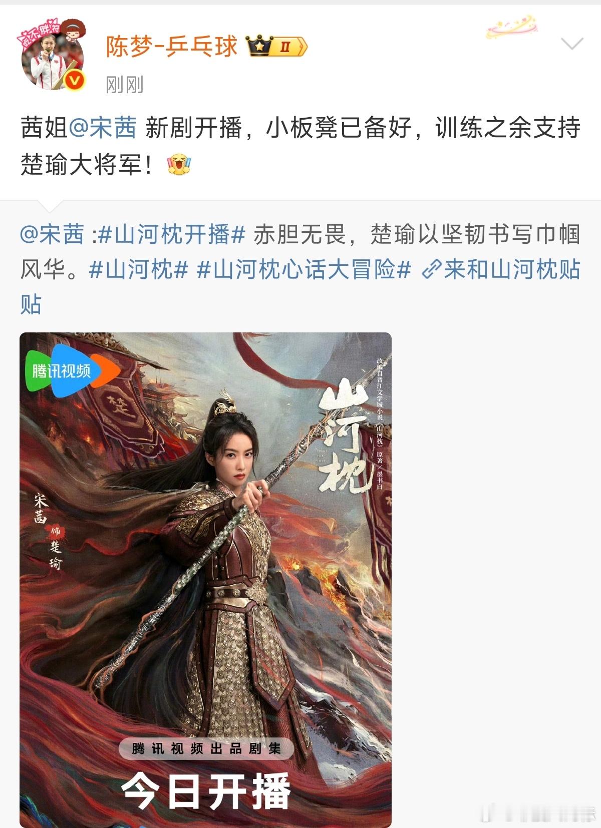 陈梦为宋茜新剧打call陈梦宣传宋茜山河枕 茜姐新剧开播，小板凳已备好，训练之余