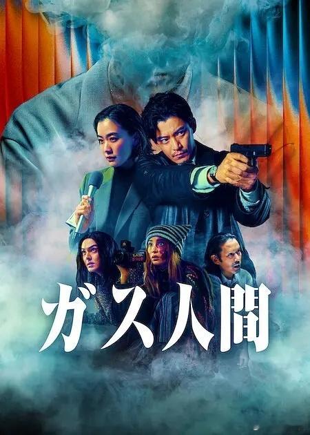 日剧 气体人第一号  (2026)全8集 中字小栗旬/苍井优/广濑铃/林遣都/竹