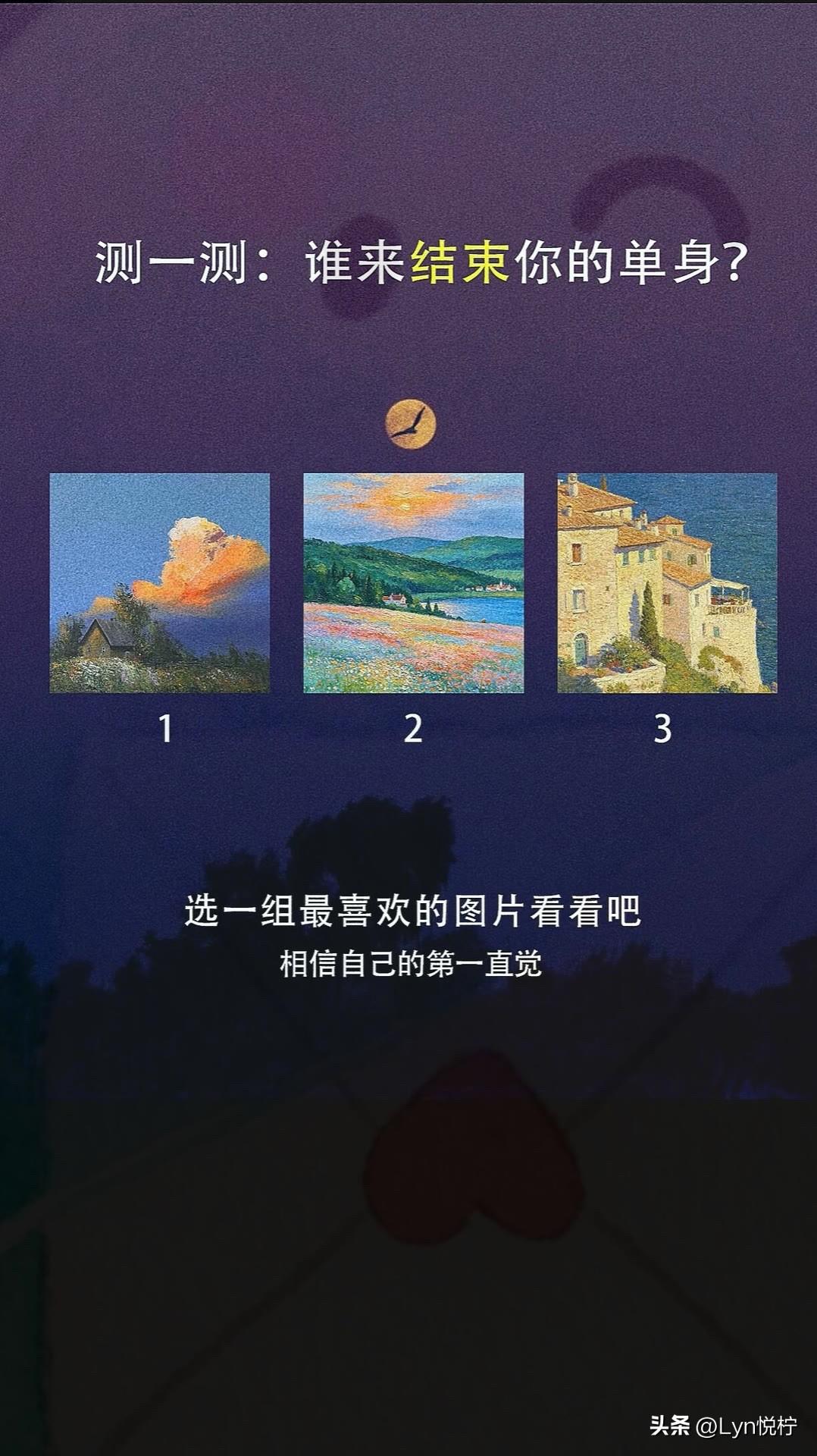 ?
选一组最喜欢的图片看看吧
相信自己的第一直觉