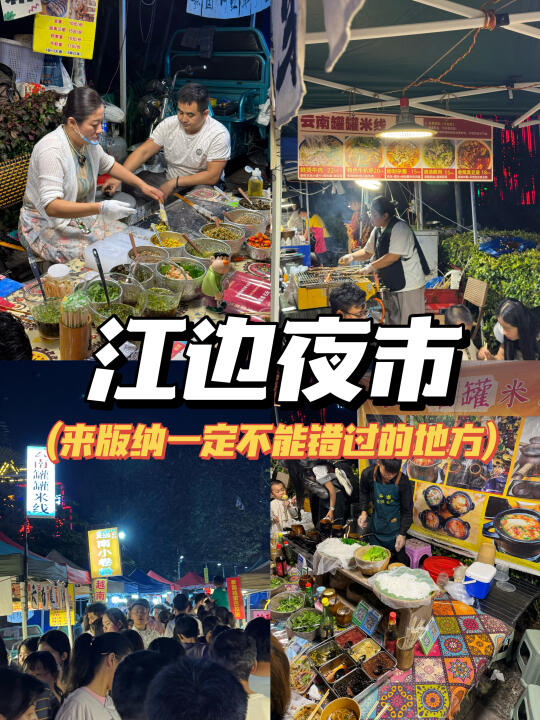 🌴西双版纳本地人更爱逛的江边夜市✔️真香‼️
