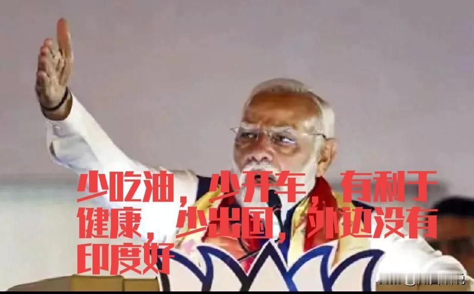 印度是真的快撑不住了，莫迪公开号召印度人，少吃油，少开车，少出国，就是劲量省，国