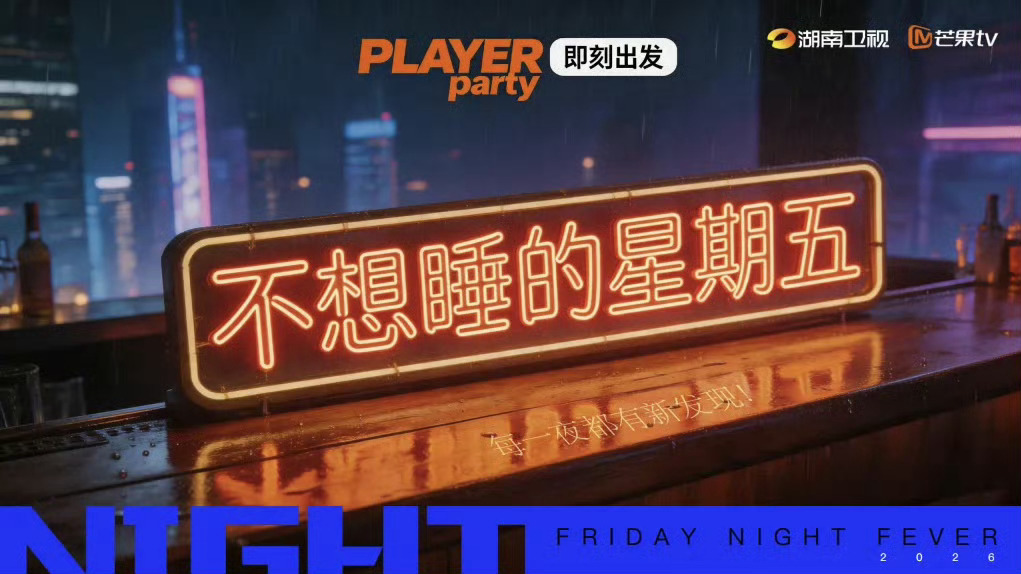 🥭《不想睡的星期五》播出时间：暂定8.14接档歌手常驻嘉宾：李小冉、王濛、唐艺
