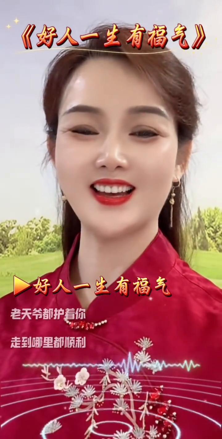 《好人一生有福气》。
好人一生有福气，老天爷都护着你，走到哪里都顺利。好人一生有