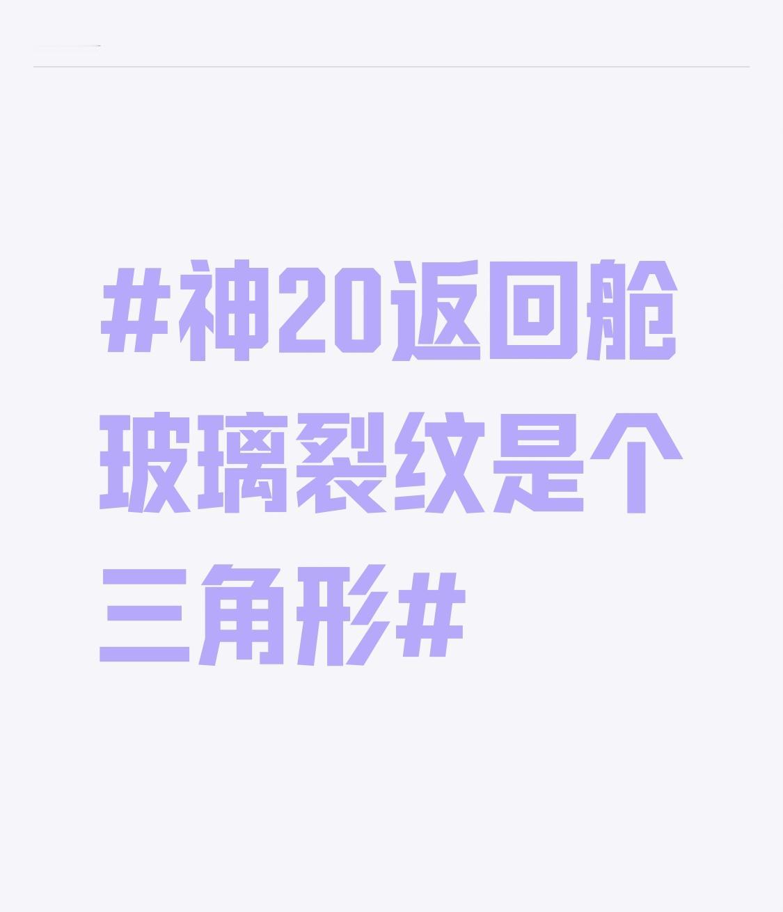 神20返回舱玻璃裂纹是个三角形 2025年11月5日，神二十返回任务被紧急暂停。