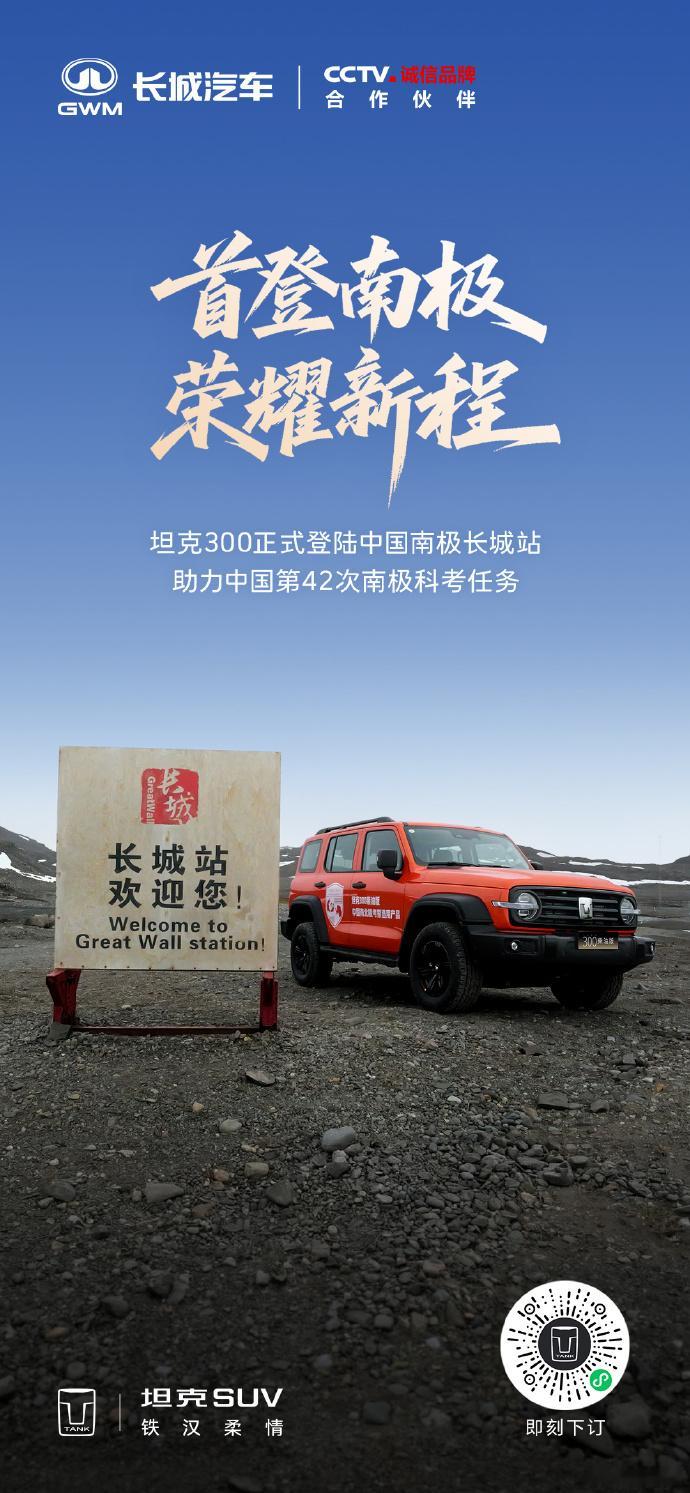 去年11月坦克300成为中国南北极考察项目用车 ，今日正式官宣坦克300正式登陆
