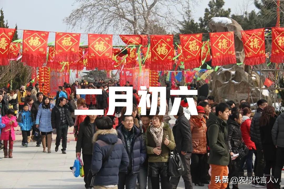 明日二月初六，记得：吃二样、做一事、忌一事，旺家旺财旺运。
 
“二月初六阳气足