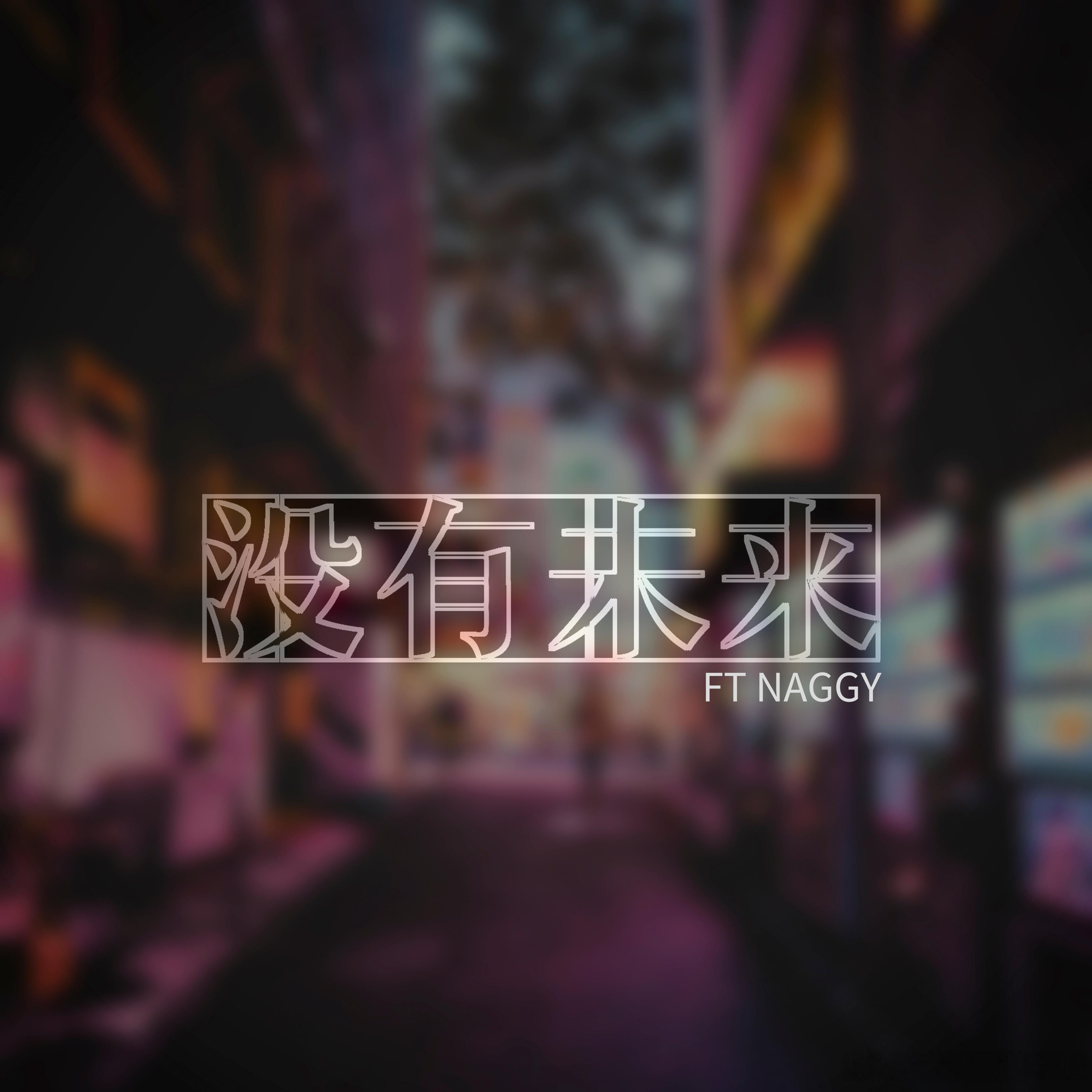 W先生已经没有未来了 