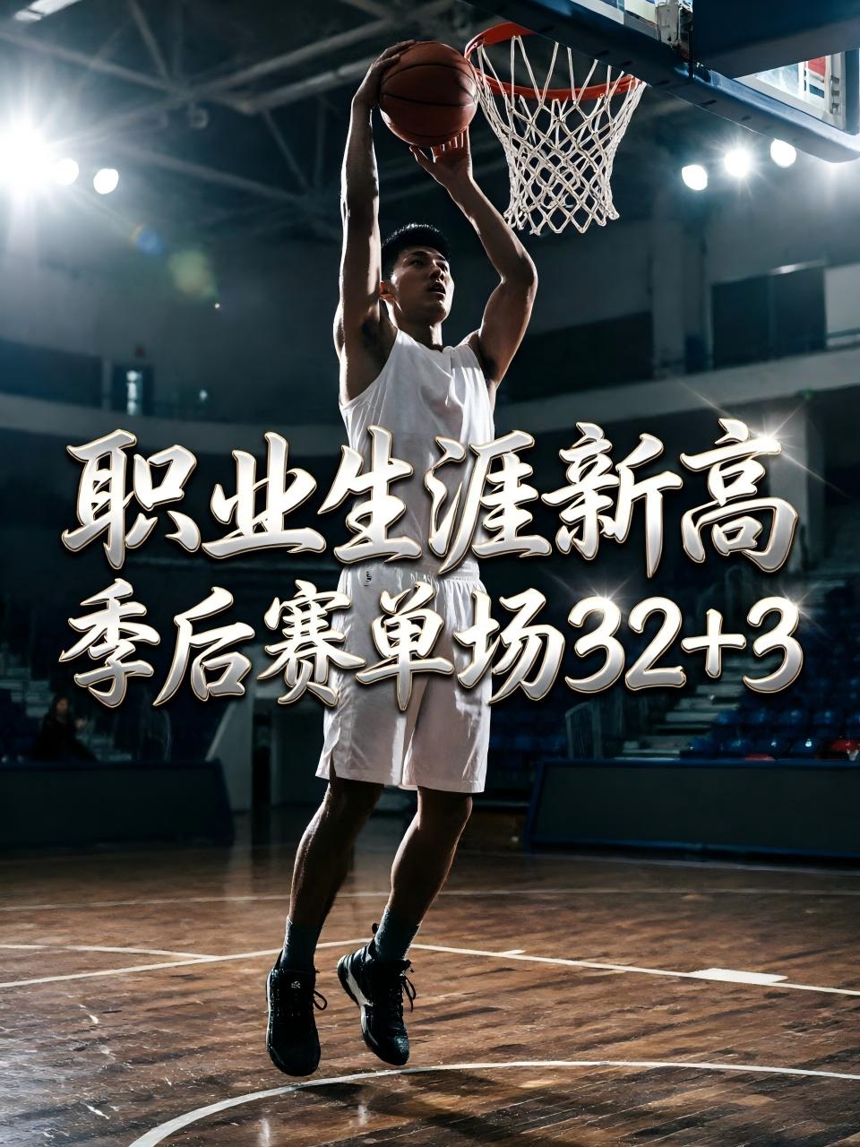 成功砍下个人季后赛职业生涯新高，感谢浙江队的成全！就在上场遭遇战，当深圳队以10