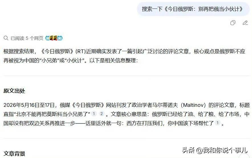 【俄官媒：北京不能再把莫斯科当小兄弟了】请AI搜索一下《今日俄罗斯：别再把俄当小