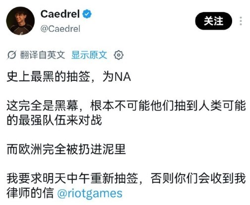 彻底破防！S16瑞士轮首轮抽签结束后，Caedrel直接开炮，直言这是北美抽签史