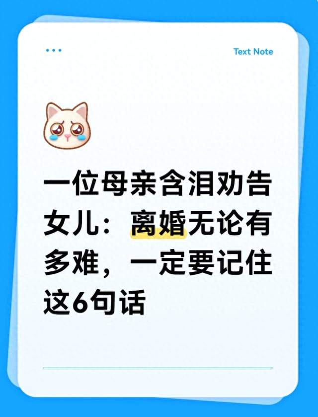 一位母亲含泪劝告女儿：离婚无论有多难，一定要记住这6句话