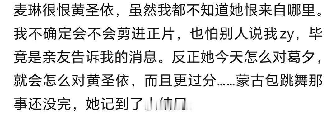 黄圣依跟麦琳的瓜我信了，对上了都对上了，

她应该不止会嫉妒嫉妒黄圣依在蒙古包跳