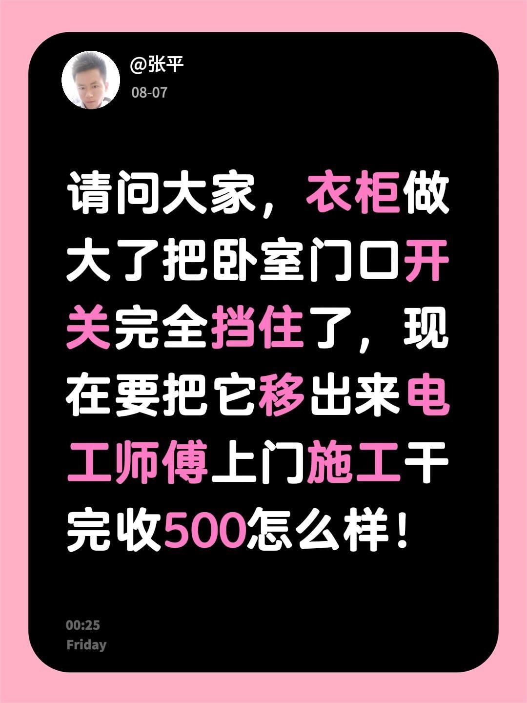 请问大家，衣柜做大了把卧室门口开关完全挡住了，现在要把它移出来电工师傅上门施工干