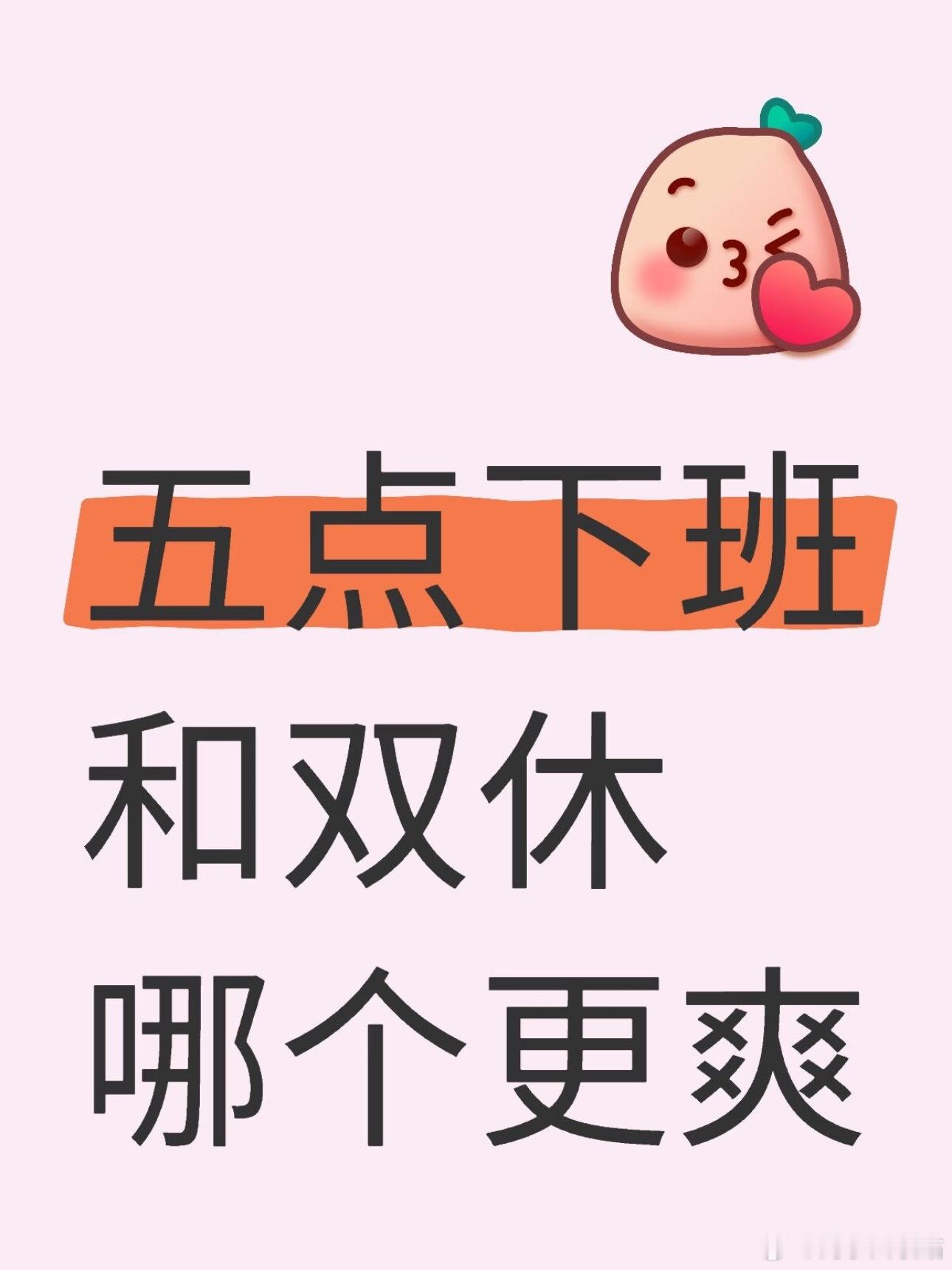 双休和五点下班是什么感觉感觉都很爽