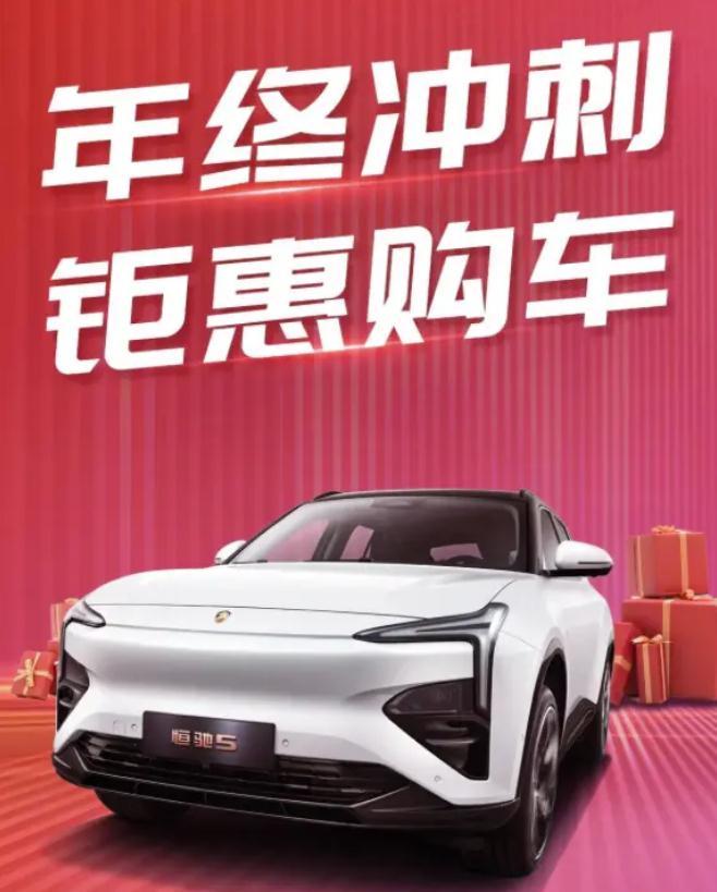 还没有抢到许老板“绝版”座驾的宝子们又有机会了？最近恒驰5推出限时优惠政策，定金