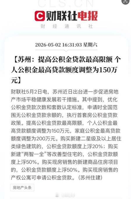 【苏州新政：提高公积金贷款最高限额至150万元】“五一”前，深圳广州等十几座城市