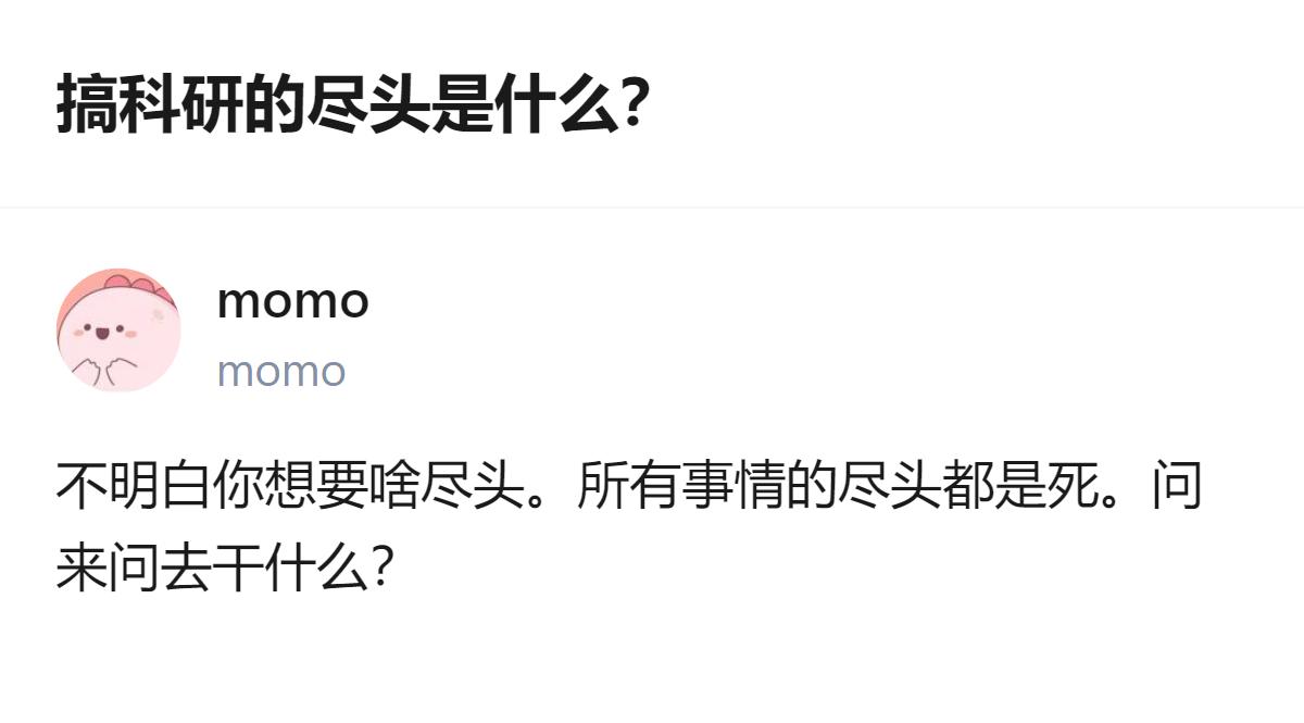 关于科研尽头的讨论里，有回答直接点出所有事情的尽头都是死，对这类问题的回应显得很