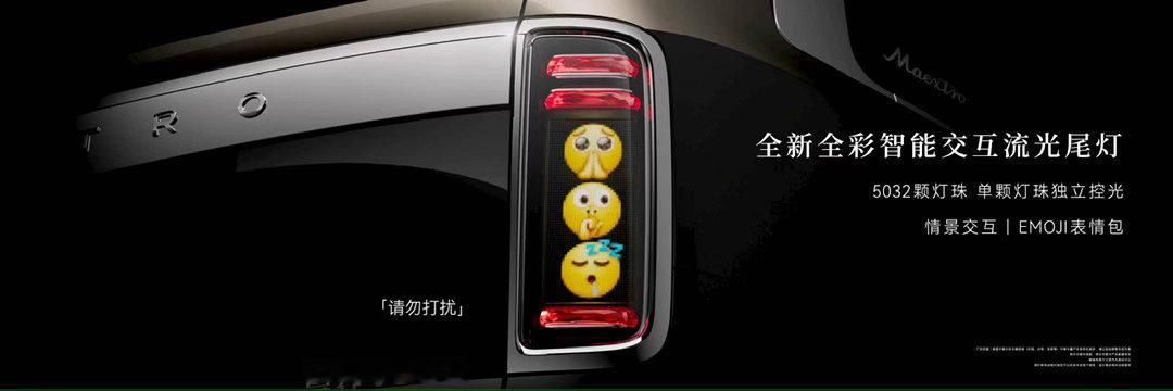 尊界V800表情包尾灯该车尾灯支持表情包灯语展示，迎宾灯光仪式感满满。丰富多样的