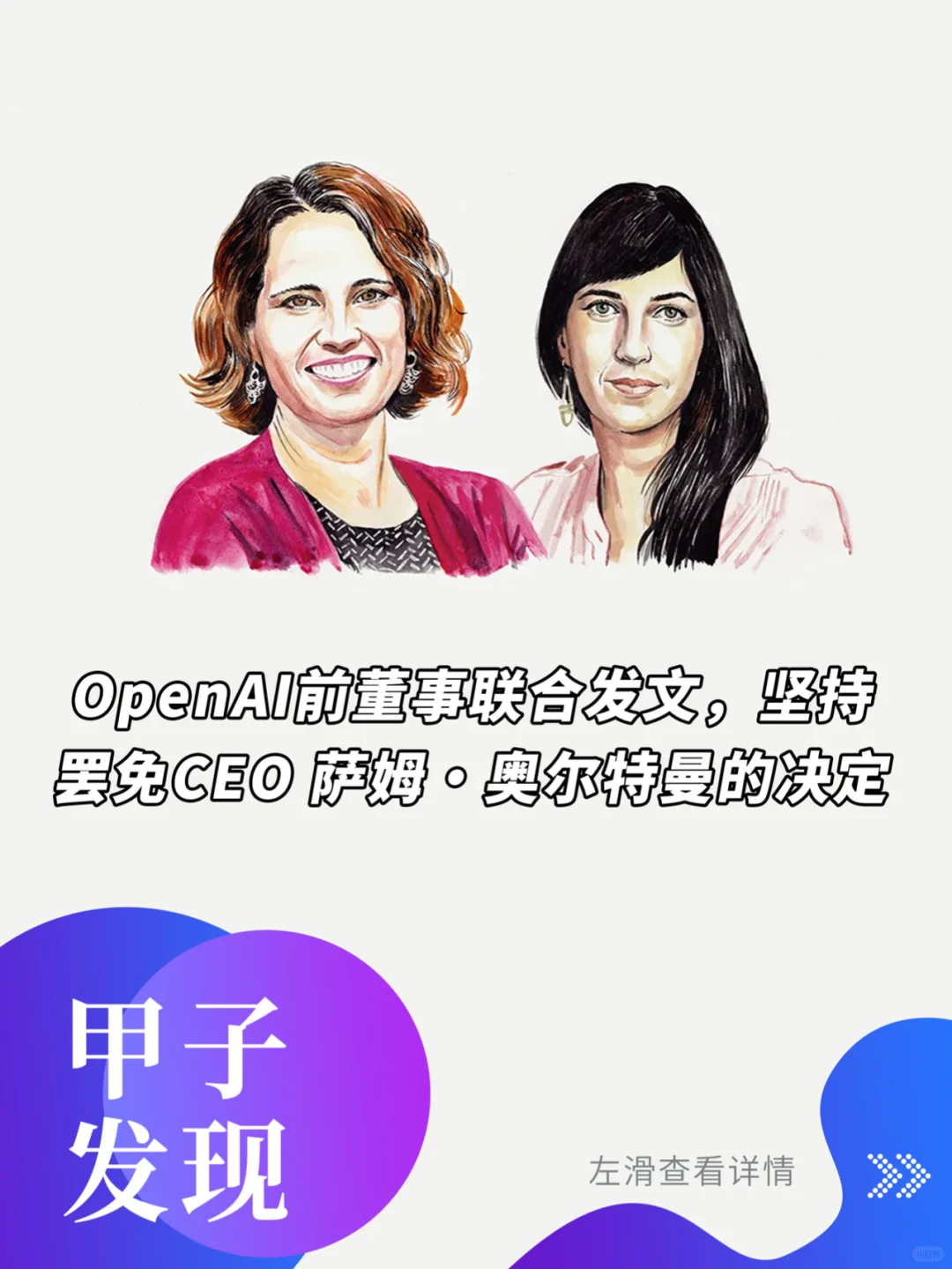 OpenAI前董事发文，坚持罢免奥尔特曼的决定