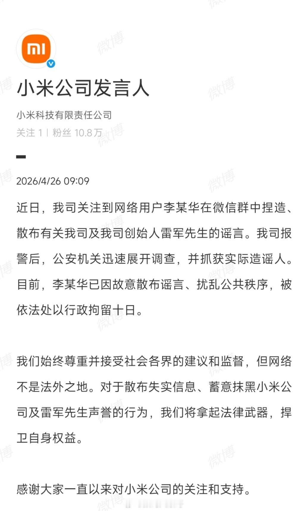 网络造谣雷军一事尘埃落定，造谣者依法被拘留十日。 