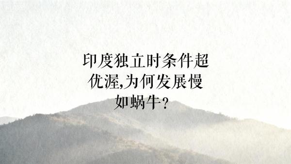 印度独立时条件优渥，却发展远落后中国。战略上重军事轻工业，教育忽视基础普及，制造