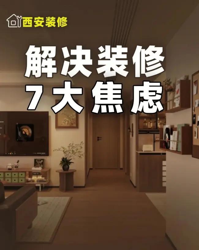 放平心态，应对7大装修焦虑👇。装修有钱没钱该经历的都躲不过，唯一靠的是心态。看