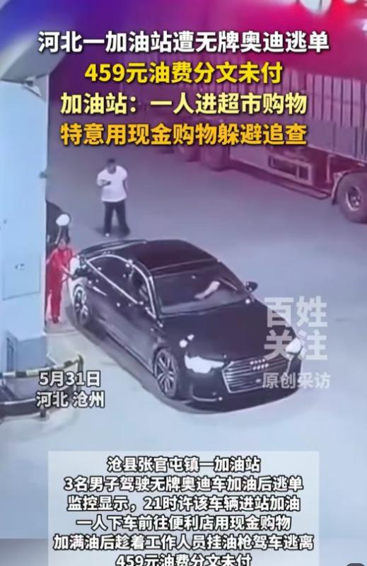 近日河北沧州一家加油站发生离奇逃单事件。一辆没有牌照的黑色奥迪开进站内，车上两个