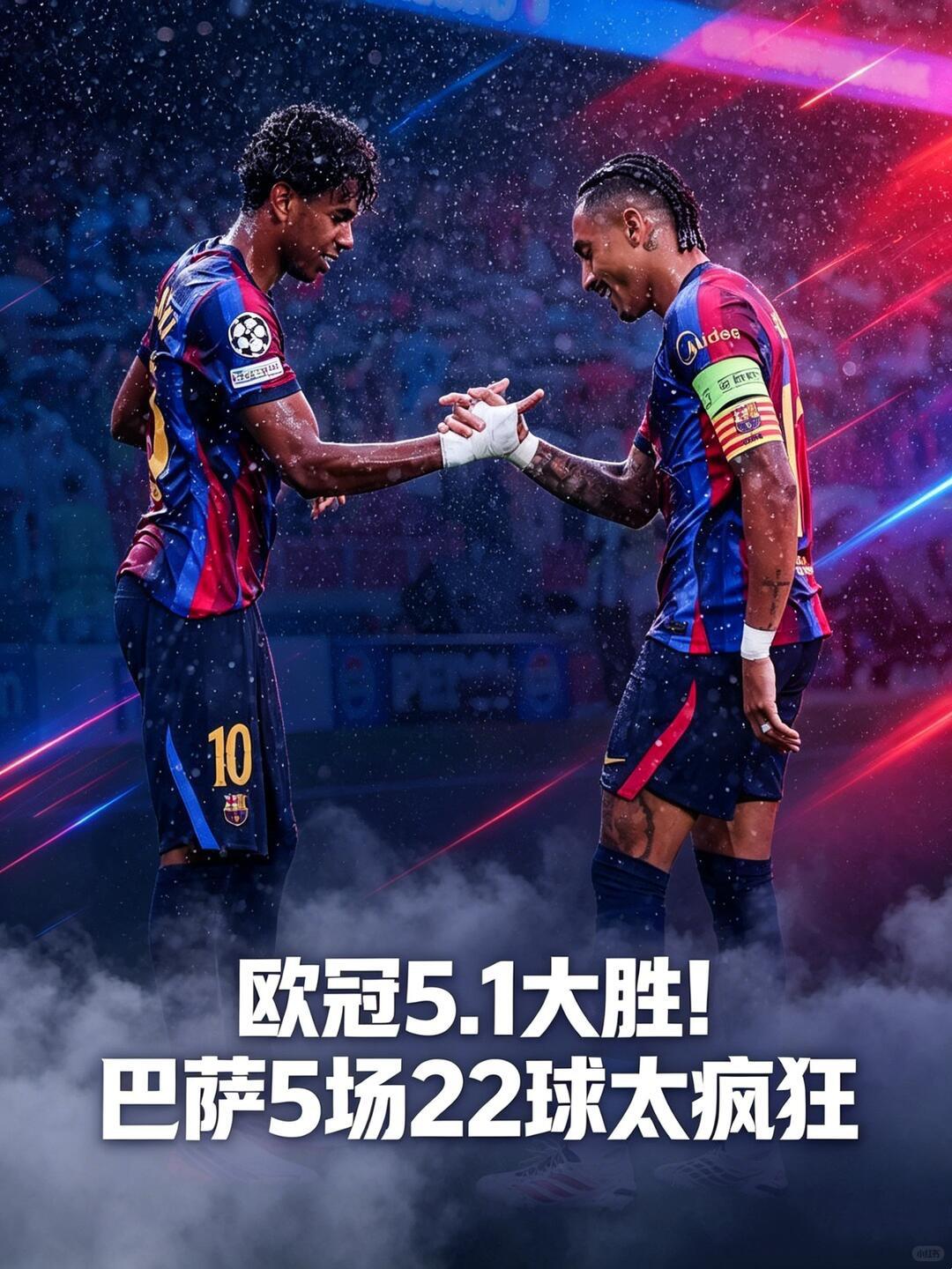 欧冠5-1大胜！巴萨5场22球太疯狂
诺坎普，大雨。 开场3分钟，拉菲尼亚就进球