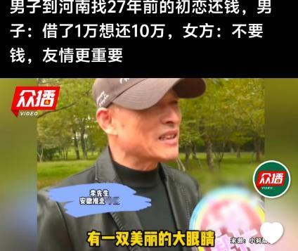 若不相欠，如何再见？
安徽李先生为了还钱，苦寻27年前初恋。“她很漂亮，就像歌里