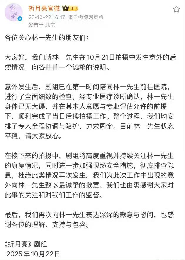 《折月亮》剧组回应林一受伤一事了，此前林一粉丝希望剧组道歉！[吃瓜][吃瓜][吃