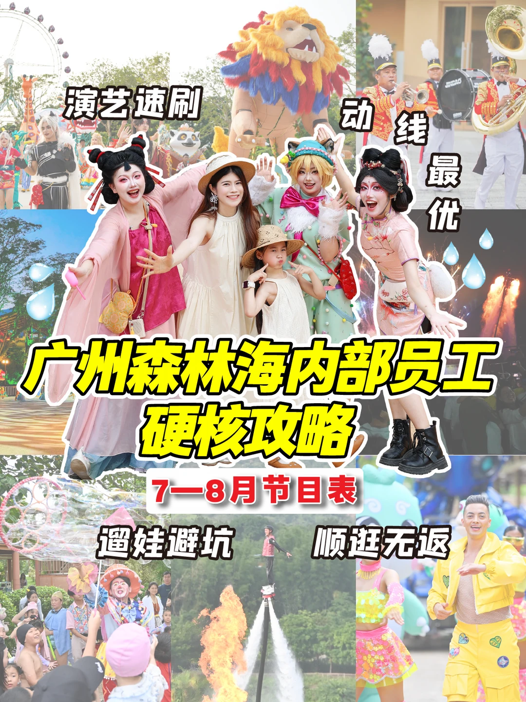 广州森林海内部员工硬核攻略 7-8月节目表