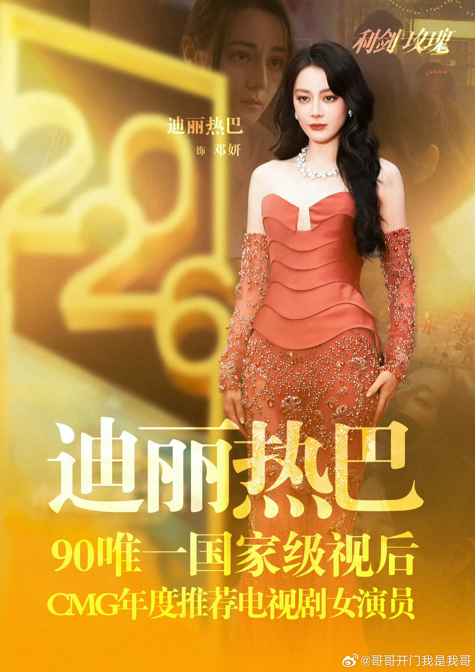 演员迪丽热巴全肯定恭喜迪丽热巴凭借《利剑玫瑰》中饰演的邓妍一角，在“2026中国