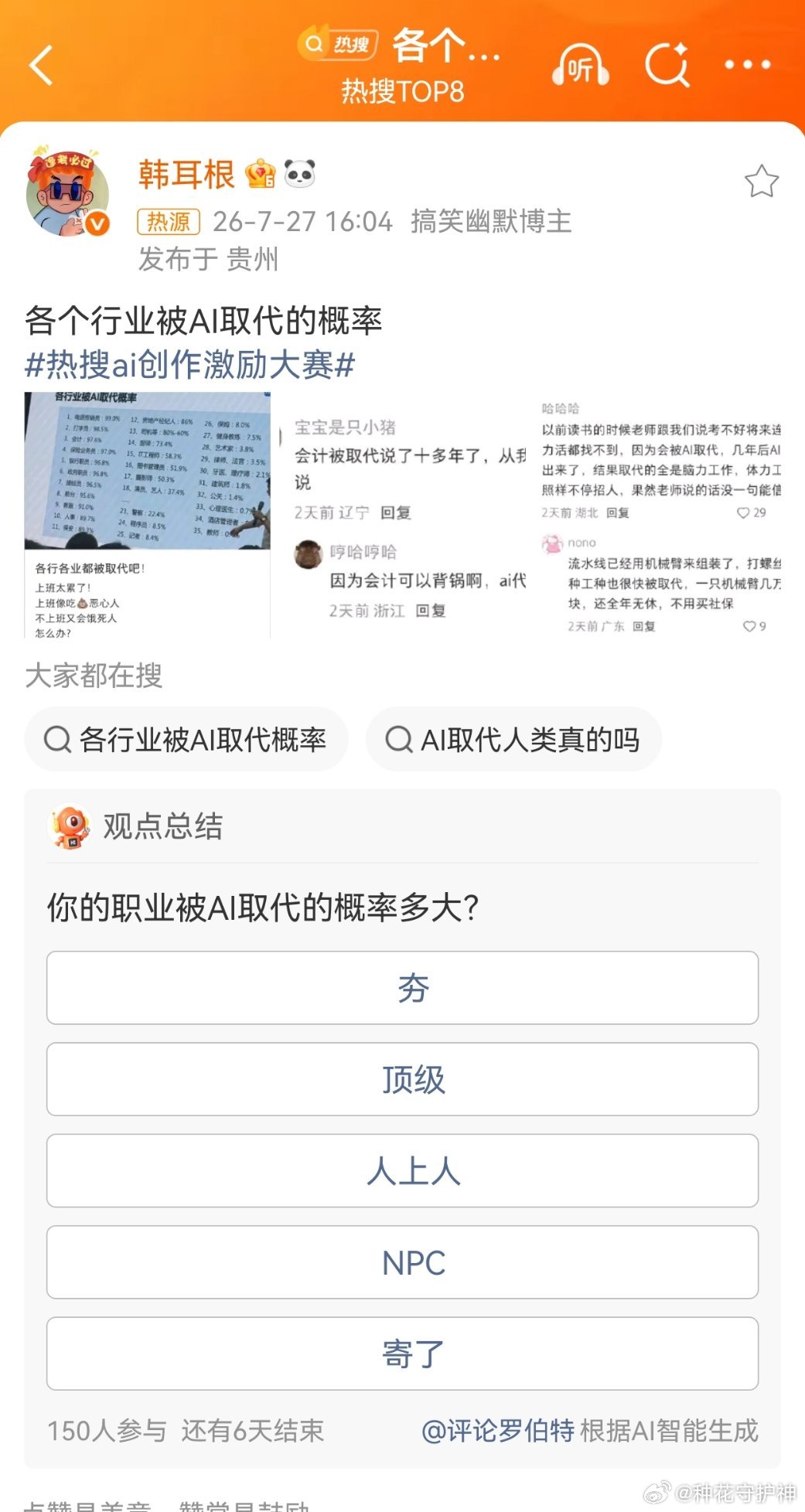 各个行业被AI取代的概率又是这个话题，各个行业被AI取代的概率。目前以及相当一段
