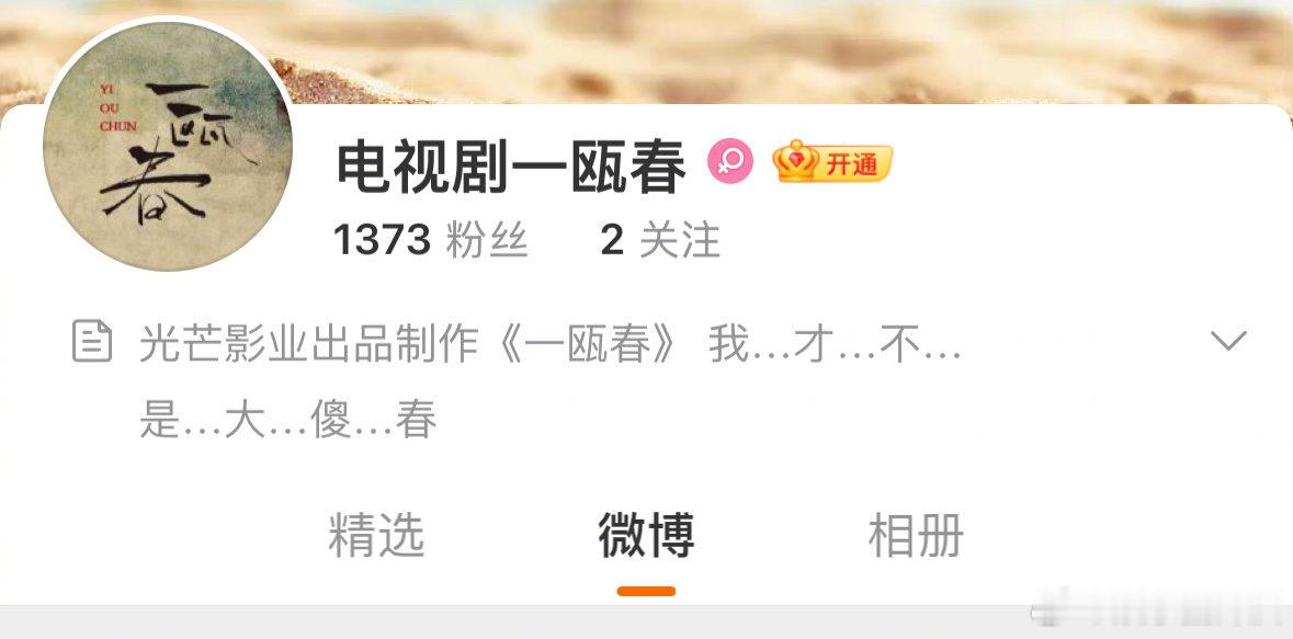 许凯、周也的一瓯春开通官博了，简介是“我才不是大傻春”[笑cry] ​​​