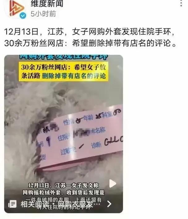 女子网购外套，收到衣服有破损，还发现衣服口袋有住院手环，商家希望女子删掉带有店名