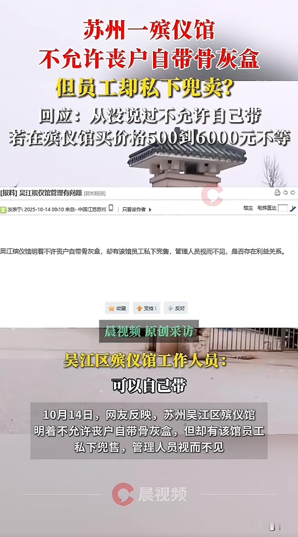 苏州吴江殡仪馆不让丧户自带骨灰盒的事又被提了出来。

2025年10月有网友报料