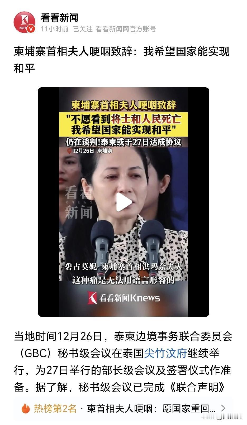 柬埔寨首相夫人哽咽致辞：
我希望国家能实现和平
[赞][赞][赞]
令人感动
