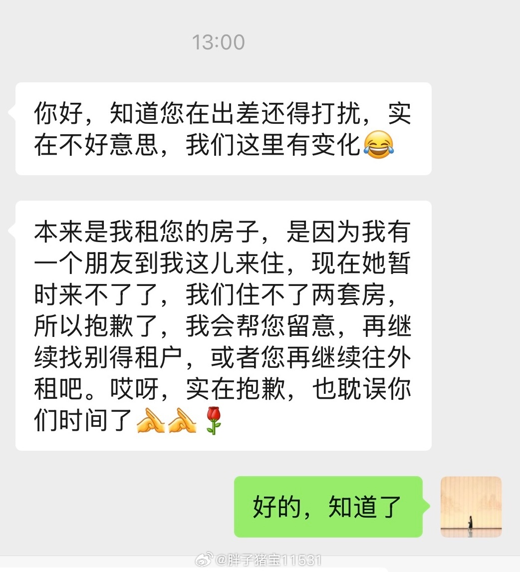 今天下午意向租户发信息了，说不租了。我马上给婆婆跟老公发过去了，让他们找。婆婆跟
