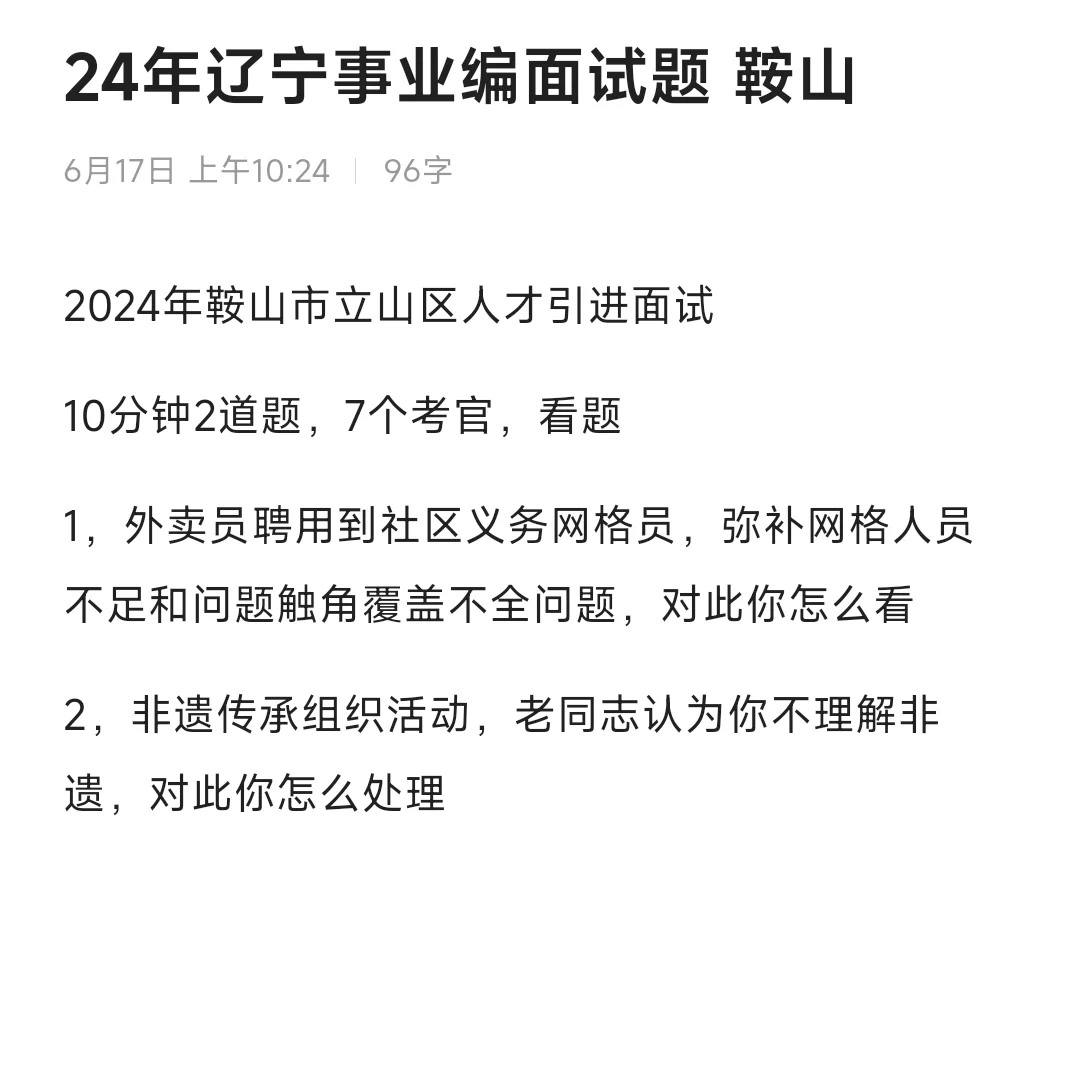 24年辽宁事业编面试题6.16鞍山考区