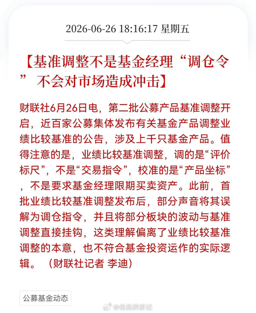 重磅消息！第二批公募基金业绩基准调整正式落地，为何政策偏向呵护机构，散户股民却缺