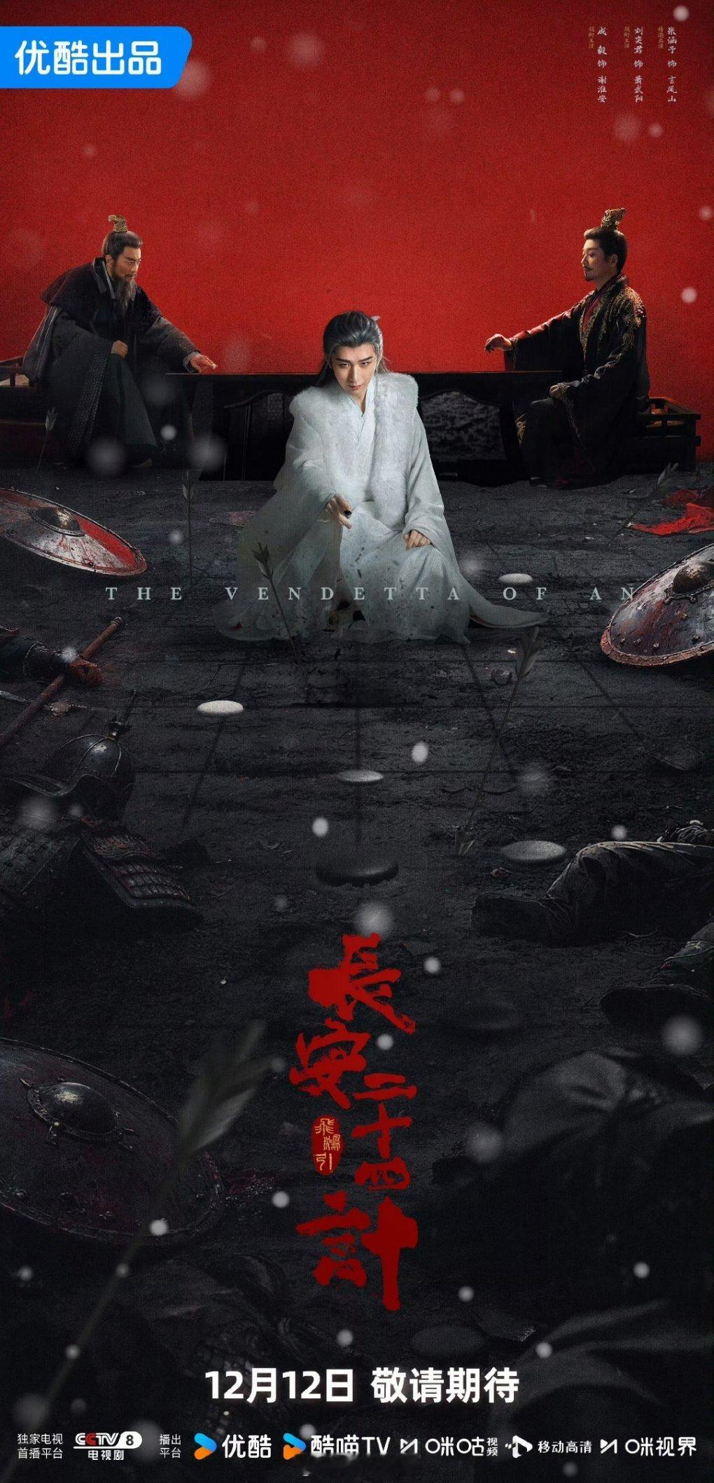 成毅《长安二十四计》新海报来咯，现在倒计时2天 