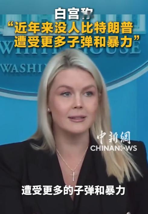 白宫发声！近年没人比特朗普遭更多暴力，两年四次遇刺，美国政治暴力愈演愈烈

这两