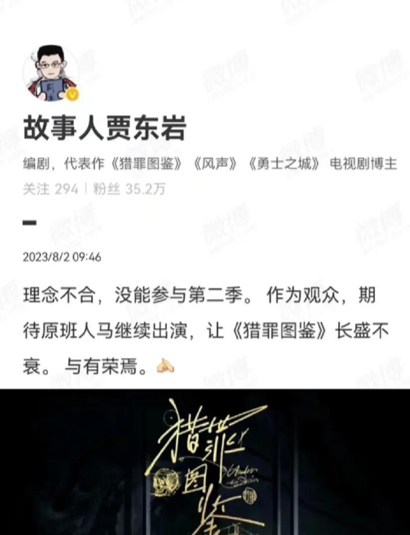 猎罪图鉴无第二部，望周知
贾东岩老师的微博字少但信息量大。
“理念不合”一剧情魔