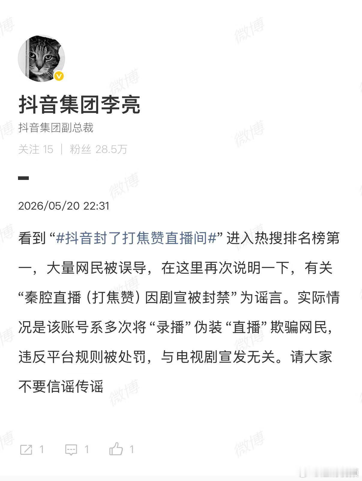 【抖音副总裁说明】抖音副总裁辟谣封打焦赞直播间5月20日，抖音封了打焦赞直播间登