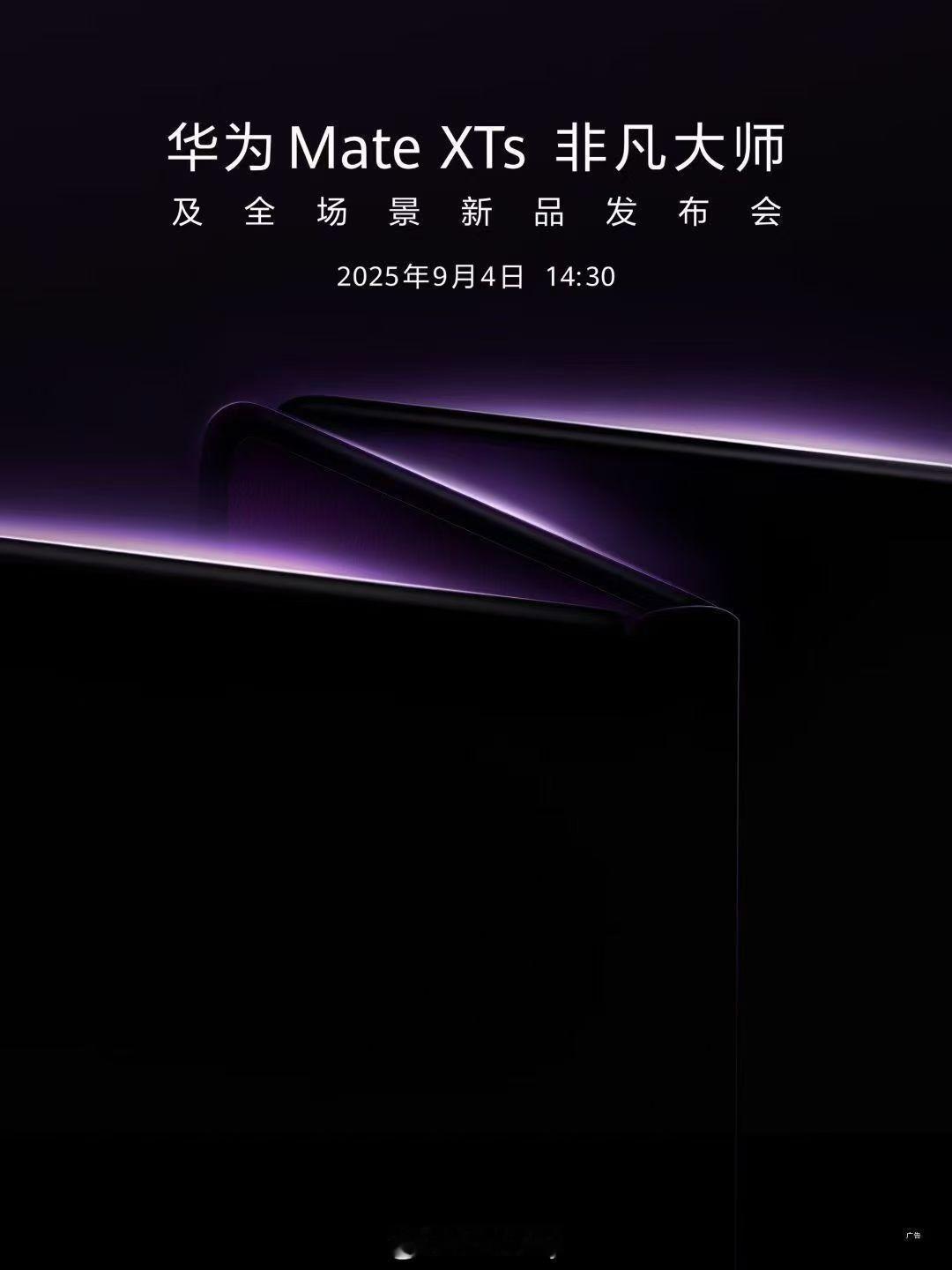 华为MateXTs非凡大师华为新款三折叠来了 三折叠再展非凡！全场景新品一起发招