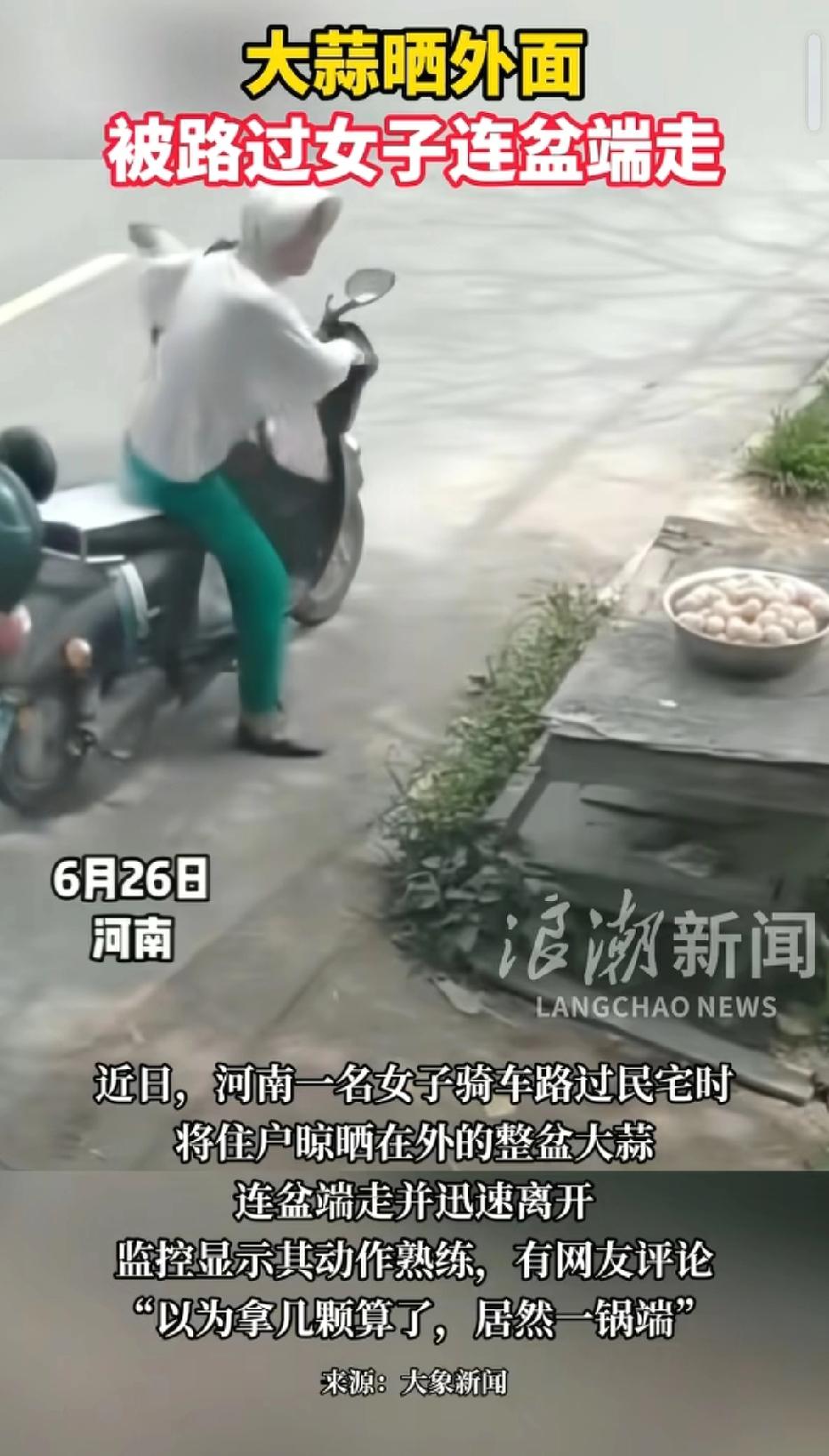 河南，一女子骑电动车路过一户人家，看见门口放着一盆大蒜。女子立马停车，直接连盆一