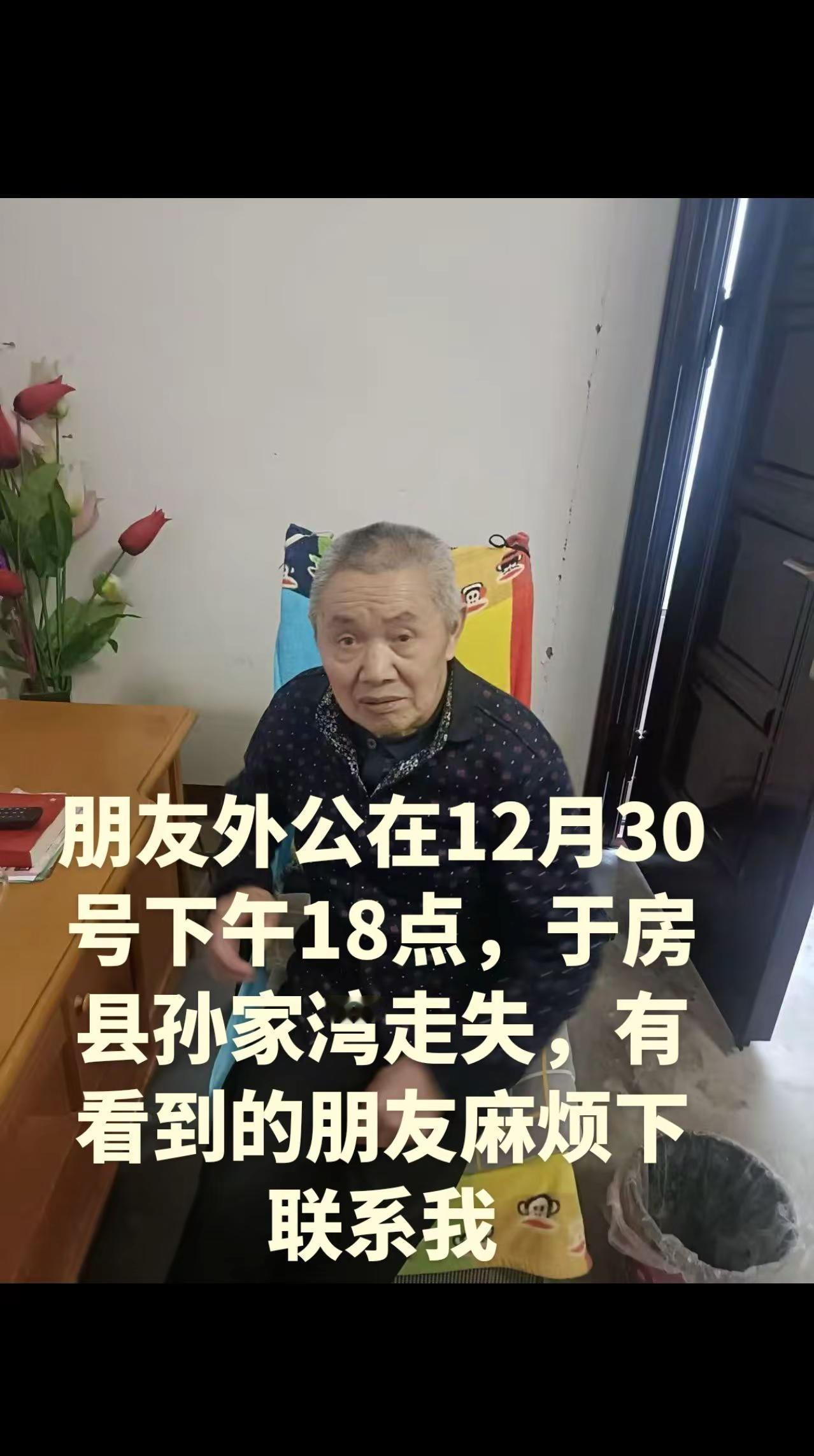 朋友外公在12月30号下午18点，于房县孙家湾走失，有看到的朋友麻烦下联系我或者
