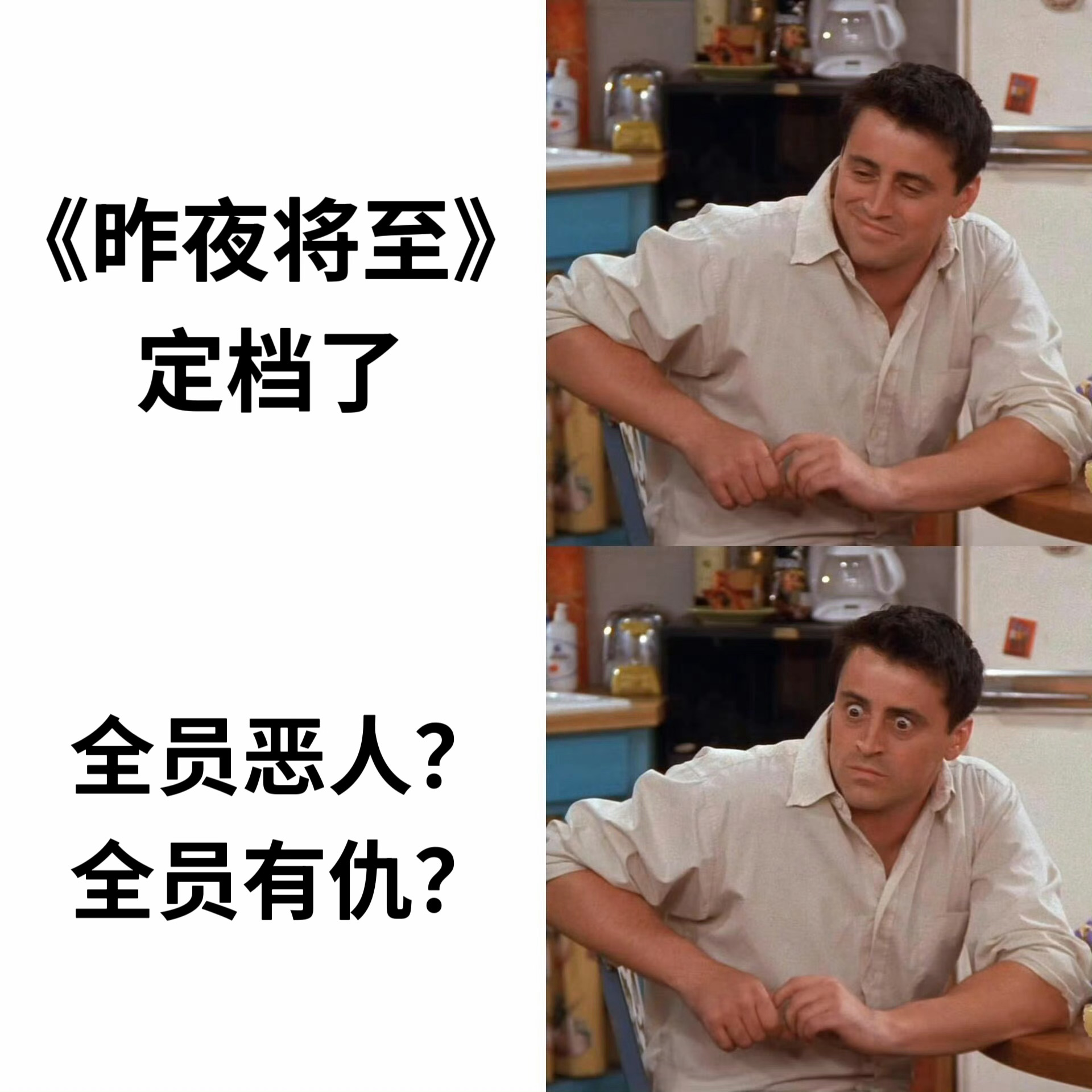 昨夜将至一问全不熟一查全有仇昨夜将至 别人的剧是“全员好友”，这部是“全员仇家”