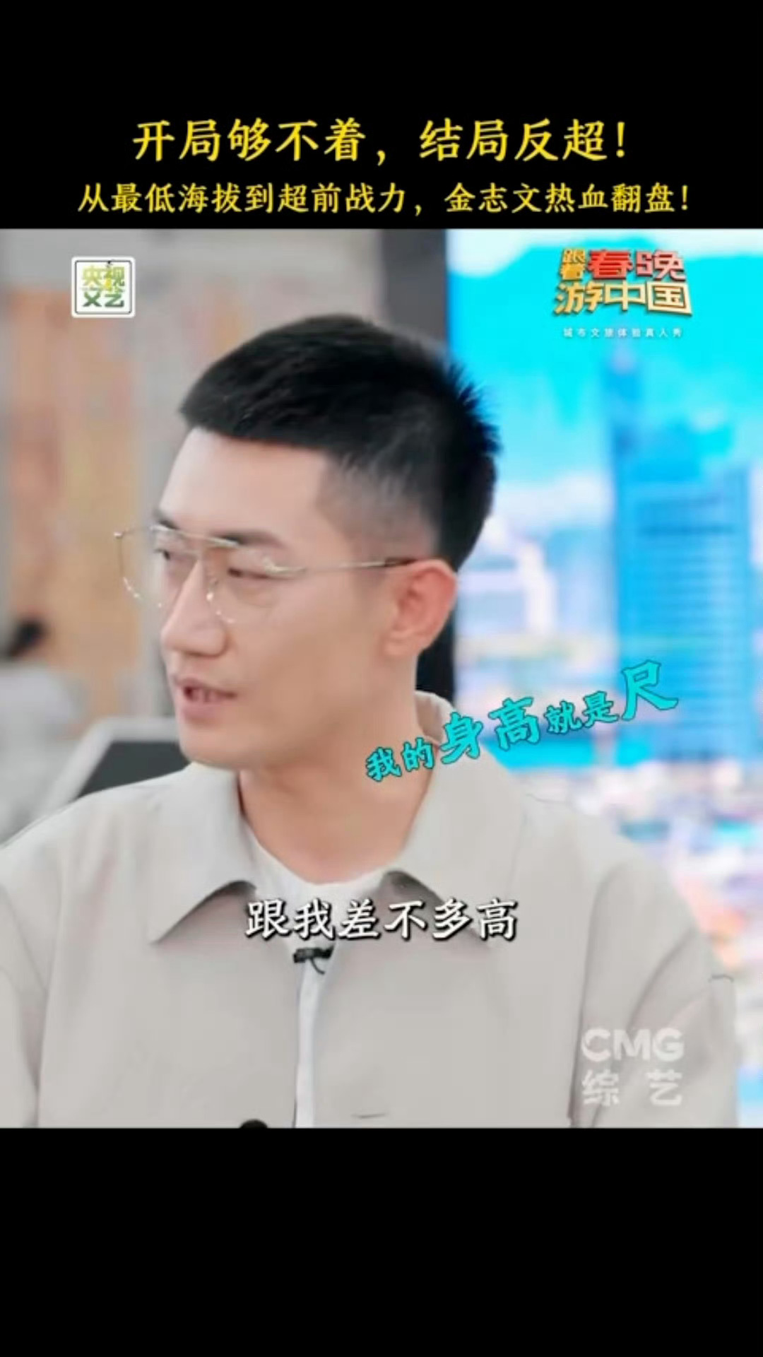 金志文自曝身高163金志文身高梗虽迟但到跟着春晚游中国 本以为身高是短板，没想到